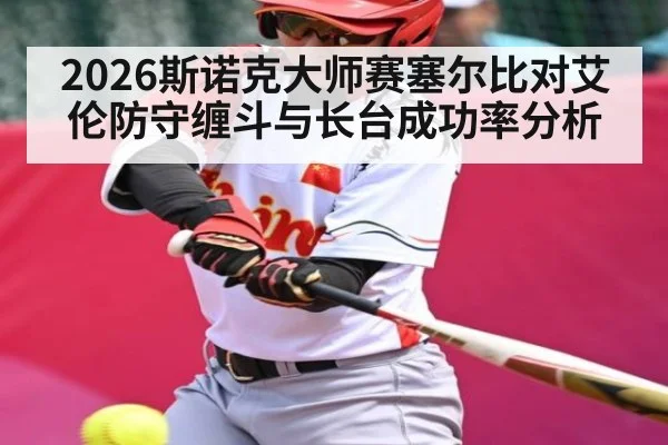 2026斯诺克大师赛塞尔比对艾伦防守缠斗与长台成功率分析